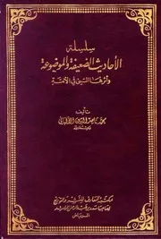سلسلة الاحاديث الضعيفة والموضوعة