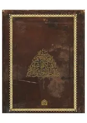 مخطوط ذخيرة المحتاج - "الحمد لله الذي رفع مقام السيادة المحمدية"