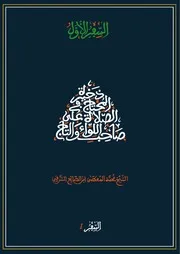 كتاب ذخيرة المحتاج في الصلاة على صاحب اللواء والتاج