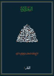 ذخائر المحتاج في الصلاة علي صاحب اللواء عليه الصلاة والسلام
