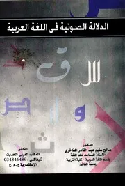 الدلالة الصوتية في اللغة العربية - صالح سليم عبد القادر الفاخري