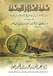 ظنية الدلائل اللفظية بين الإمام الرازي وشيخ الإسلام ابن تيمية وأثرها في الانحراف الاستدلالي المعاصر - عبد العزيز العويد