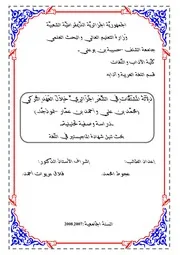 دلالة المشتقات في الشعر الجزائري خلال العهد التركي