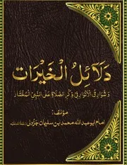 Dalayil Ul Khyrat دلائل الخیرات