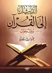 كتاب الدليل الى القرآن عمرو الشرقاوي