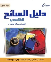 كتاب دليل السائح الفقهي - فهد بن سالم باهمام