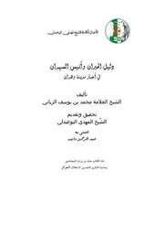 دليل الحيران و أنيس السهران في أخبار مدينة وهران لابن يوسف الزياني