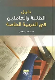 لأول مرة: دليل الطلبة والعاملين في التربية الخاصة - محمد عامر الدهمشي