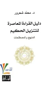 دليل القراءة المعاصرة للتنزيل الحكيم - محمد شحرور