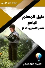 دليل المسلم اليافع