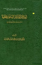 أحاديث أشراط الساعة وفقهها دراسة تأصيلية