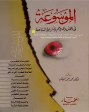 الموسوعة فى الفتن والملاحم وأشراط الساعة