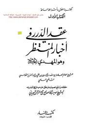 غلاف عقد الدرر في أخبار المنتظر وهو المهدي عليه السلام