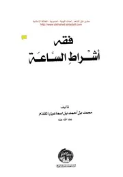 غلاف فقه أشراط الساعة