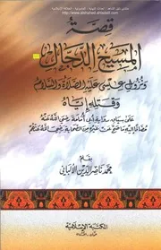 قصة المسيح الدجال ونزول عيسى عليه السلام وقتله إياه على سياق رواية أبي أمامة