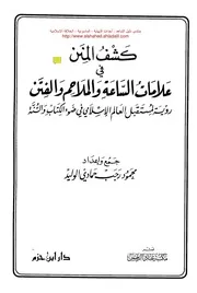 كشف المنن في علامات الساعة والملاحم والفتن رؤية لمستقبل العالم الاسلامي في ضوء الكتاب والسنة