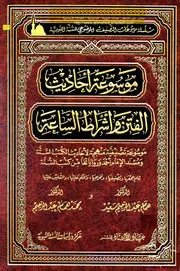 موسوعة أحاديث الفتن وأشراط الساعة