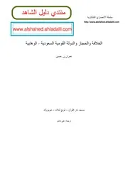 الخلافة والحجاز والدولة القومية السعودية