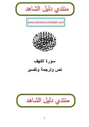 سورة الكهف ترجمة وتفسير