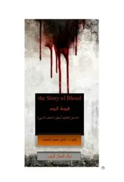 قصة الدم - د. شادي النعمان