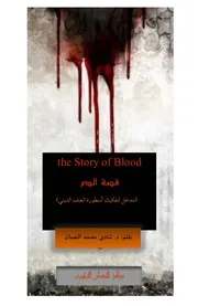 قصة الدم - د. شادي النعمان