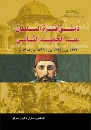 دمشق فترة السلطان عبد الحميد الثاني
