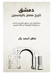 دمشق، تاريخ معطر بالياسمين