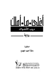 أغلى ما أملك دروب الأشواك