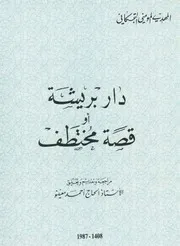 نسخة منسقة : دار بريشة أو قصة مختطف - المهدي المومني التجكاني