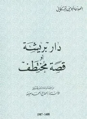 دار بريشة، أو، قصة مختطف