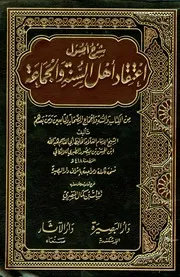 شرح أصول اعتقاد أهل السنة والجماعة اللالكائي ت نشأت كمال