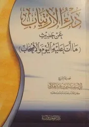 درء الارتياب عن حديث ما أنا عليه اليوم والأصحاب - سليم الهلالي