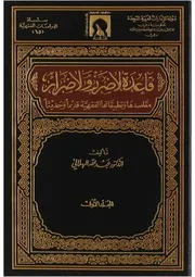 قاعدة لا ضرر ولا ضرار مقاصدها وتطبيقاتها الفقهية قديما وحديثا " المجلد الأول المجلد الثاني " - عبد الله الهلالي