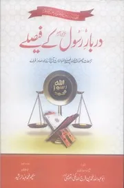 Darbar E Rasool Kay Faisalay Tarjama Wa Tahqeeq By Hakim Abul Irfan Abdul Rasheed Bahawalpuri دربار رسول ﷺ کے فیصلے ترجمہ از حکیم عبد الرشید بہاولپویر
