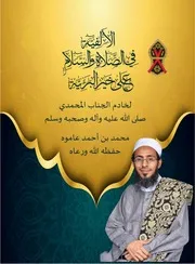 الألفية في الصلاة والسلام على خير البرية