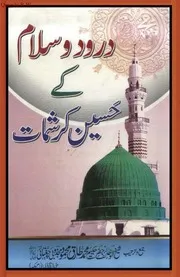 درود و سلام کے حسین کرشمات