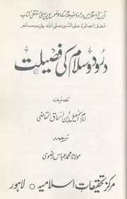 Darood O Salam Ki Fazilat ( Fazal Us Salat Alan Nabi (sallallhu Alaihi Wasalam) ,درود وسلام کی فضیلت (فضل الصلوٰۃ علی النبی صلی اللہ علیہ وسلم)
