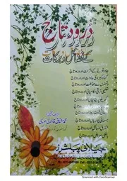 Darood Taj Kay Fazayil O Barkaat,درود تاج کے فضائل و برکات