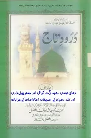 Darood E Taj Par Aterazat Kay Jawabat Volume No.1,درودتاج پر اعتراضات کےجوابات جلد ۱