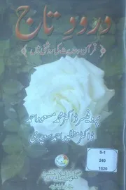 Darood e Taj Quran Wa Hadees Ki Roshni Main ،درود تاج قرآن و حدیث کی روشنی میں