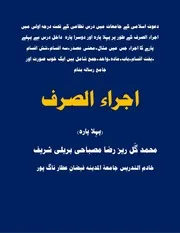 اجراء الصرف پارہ 1