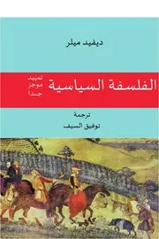 الفلسفة السياسية : تمهيد موجزجدا