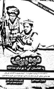 دوه پېړۍ په افغانستان کې د بهرنیانو مداخله