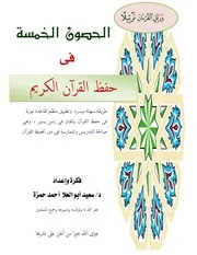 كتاب الحصون الخمسة لحفظ القرآن الكريم