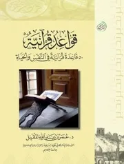 قاعدة قرآنية في النفس والحياة
