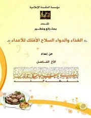 المأسدة تقدم :: بحث رائع وخطير :: ( الغذاء والدواء السلاح الأفتك للأعداء ) للأخ / أبي عبد الله أنيس