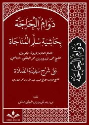 دوام الحاجة بحاشية سلم المناجاة للشيخ محمد نووي البنتني الجاوي