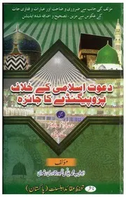Dawat E Islami Kay Khilaf Propaganday Ka Jaiza ،.دعوت اسلامی کے خلاف پروپیگنڈے کا جائزہ(حسد کی آگ انجینئر کے سر میں)