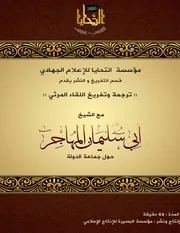 تفريغ : اللقاء المرئي مع الشيخ أبي سليمان المهاجر حول جماعة الدولة