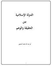 الدولة الإسلامية بين الحقيقة و الوهم - لأبي عبدالله محمد المنصور